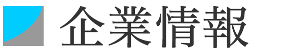 企業情報