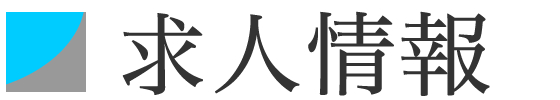 求人情報