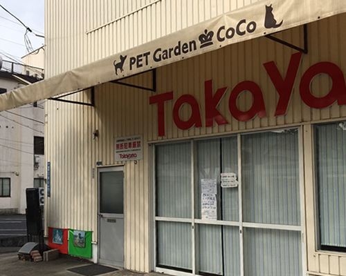 高山ペットショップ 館町店