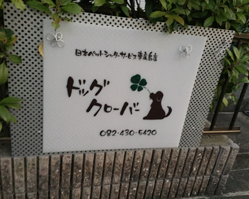 NPO法人アニマルセラピー協会本店