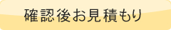状況確認後にお見積もり