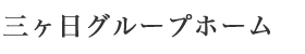 三ケ日グループホーム