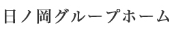 日ノ岡グループホーム