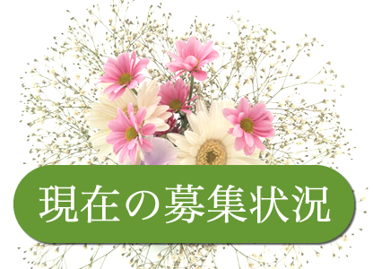 現在の募集状況
