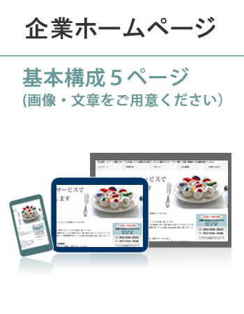 ホームページ制作の東海シティネット 豊橋 浜松 掛川 磐田 豊川 蒲郡 湖西市でのhp制作は基本構成 5ページ4 9万円
